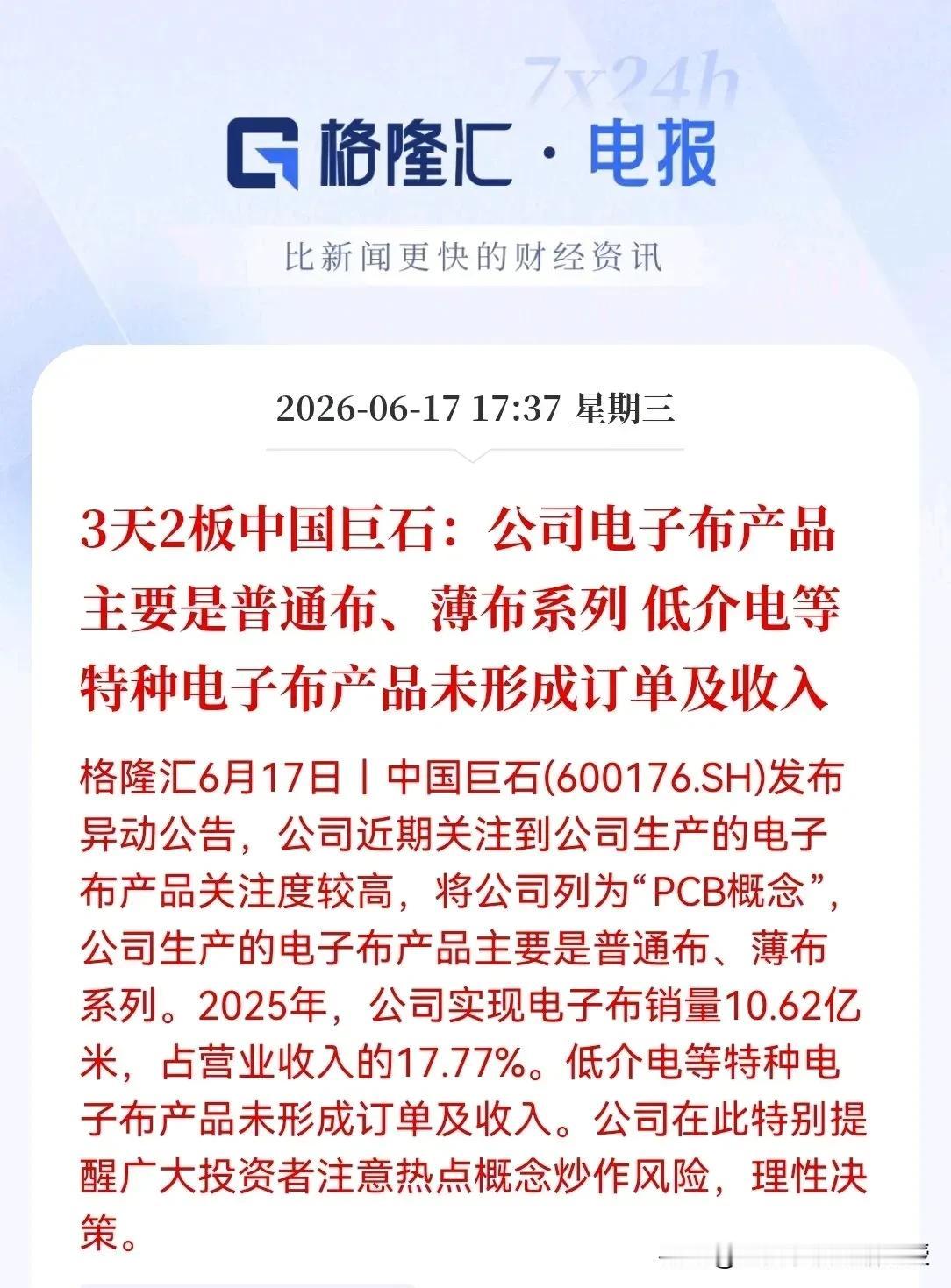 刚刚，电子布概念龙头中国巨石发文竟不碰高端电子布！同时，今天监管重拳落地，题材炒