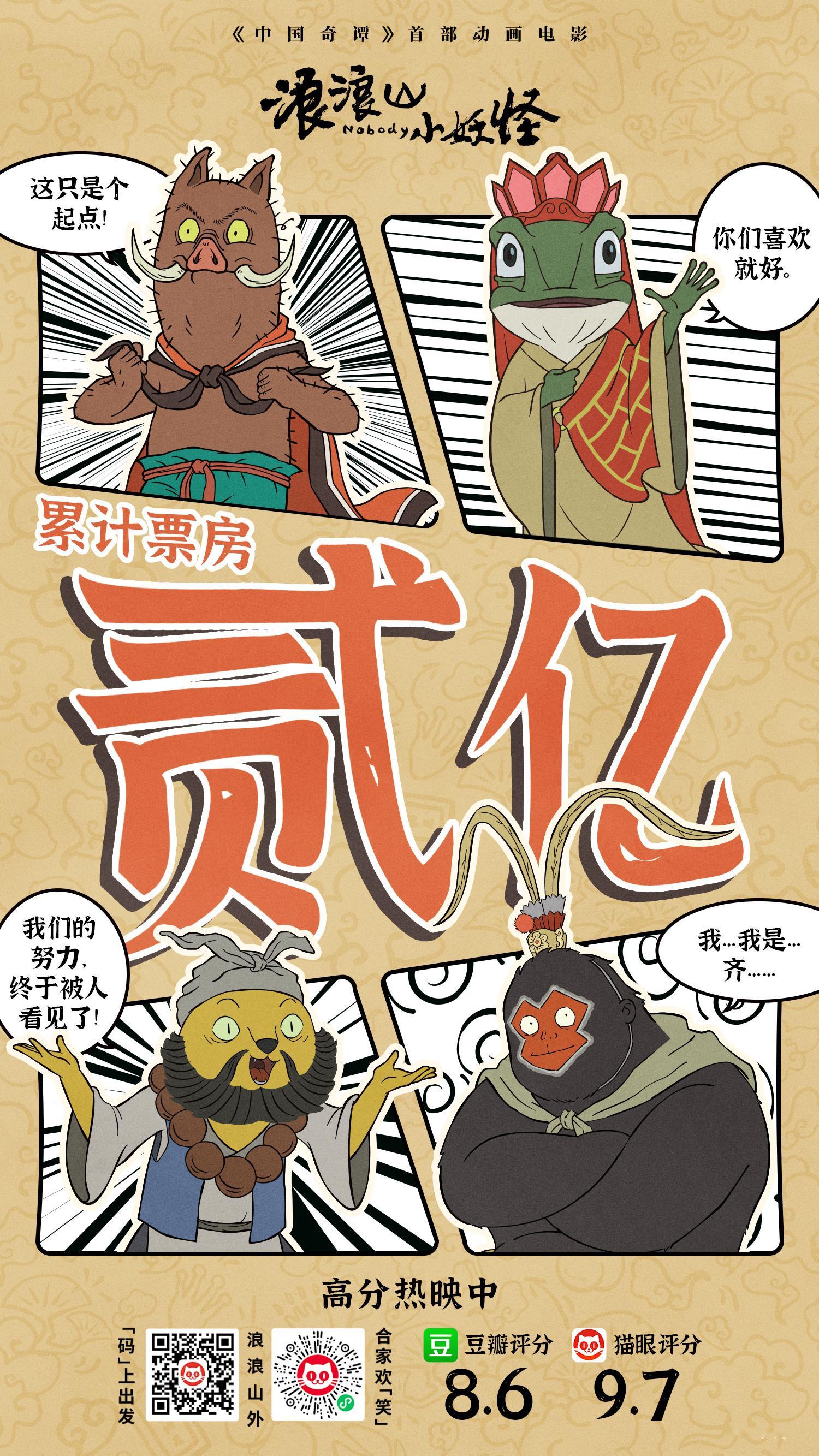 动画电影《浪浪山小妖怪》内地累计票房超过2亿，官方发布贺图感谢各位观众的支持。魔