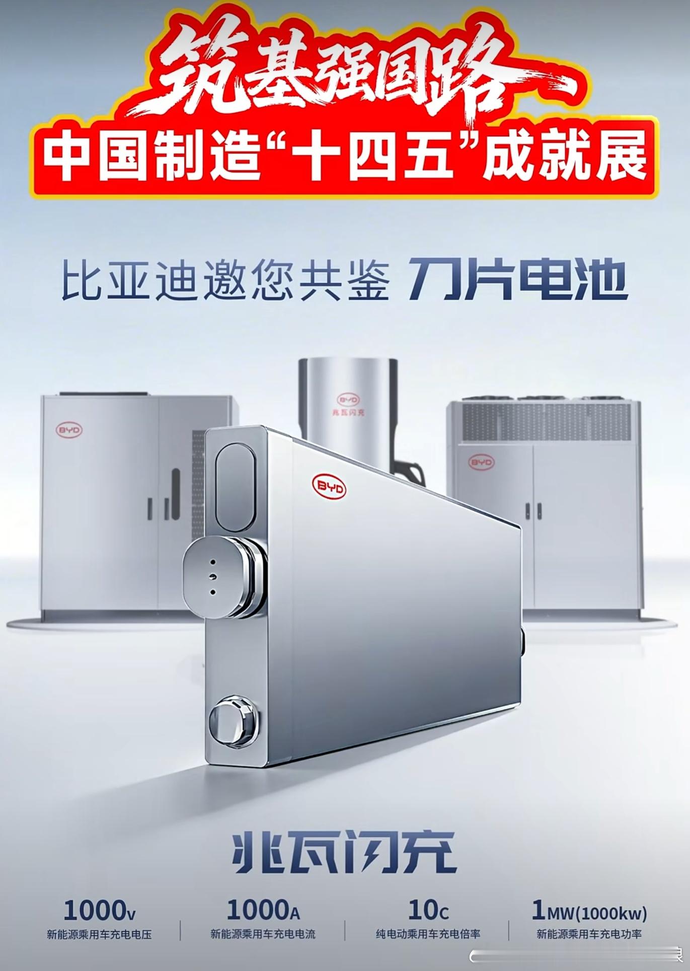 比亚迪刀片电池亮相中国制造“十四五”成就展！比亚迪大v聊车新能源大牛说
