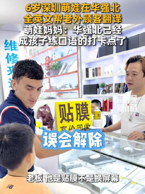 深圳6岁男童华强北当翻译火出圈！评论区吵翻了，这波育儿我站妈妈
最近刷到一条热搜