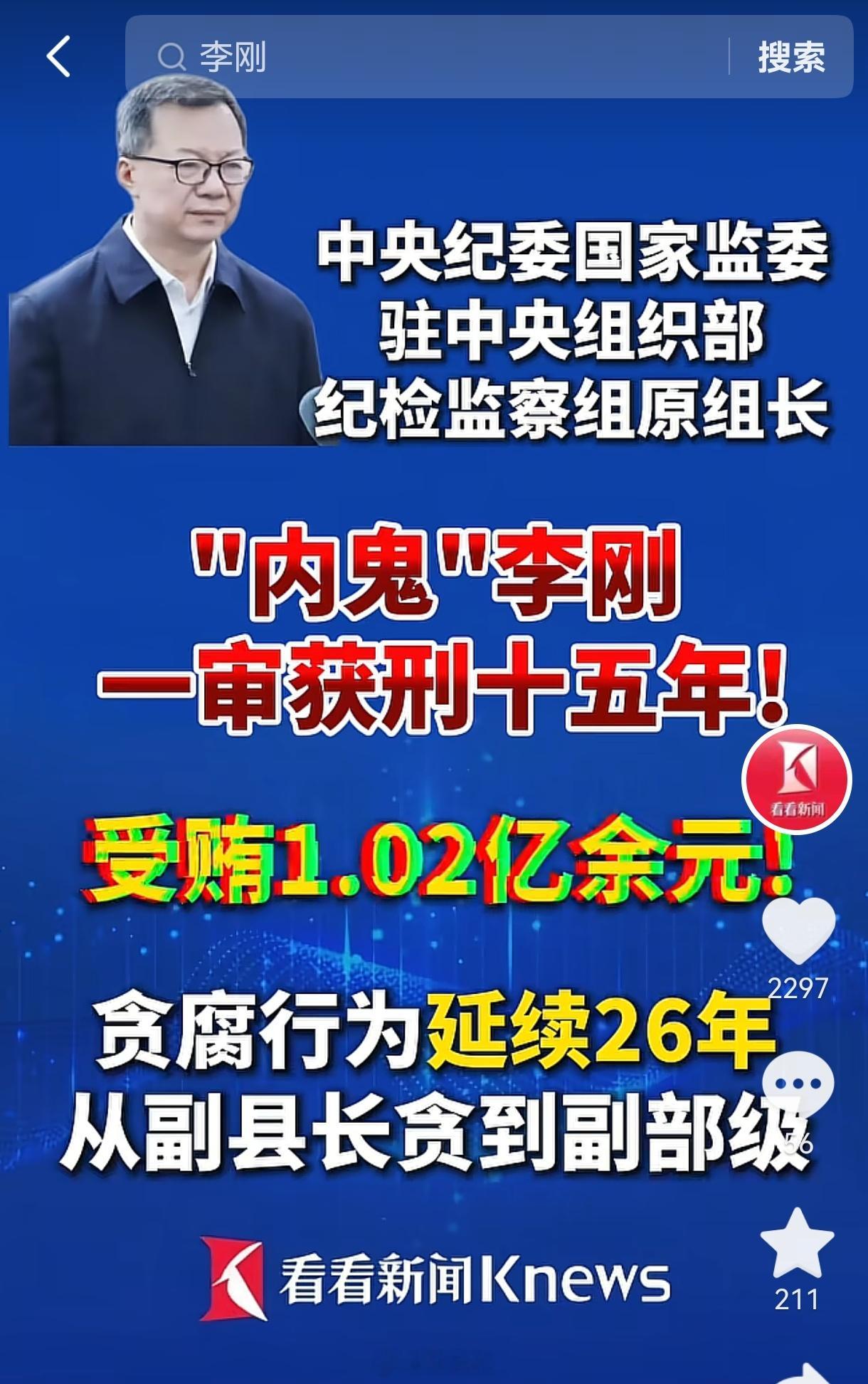 李刚受贿1.02亿余元 此李刚不是彼李刚，“我爸是李刚”和这不是同一个人。但是受