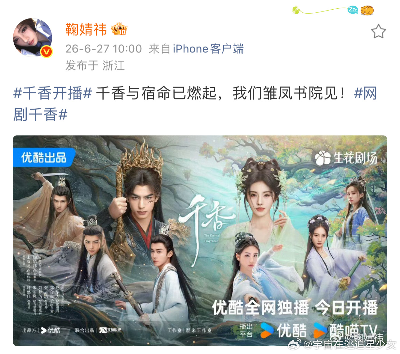 宋威龙鞠婧祎千香开播发文宋威龙鞠婧祎开播发文 我们中午雏凤书院见 