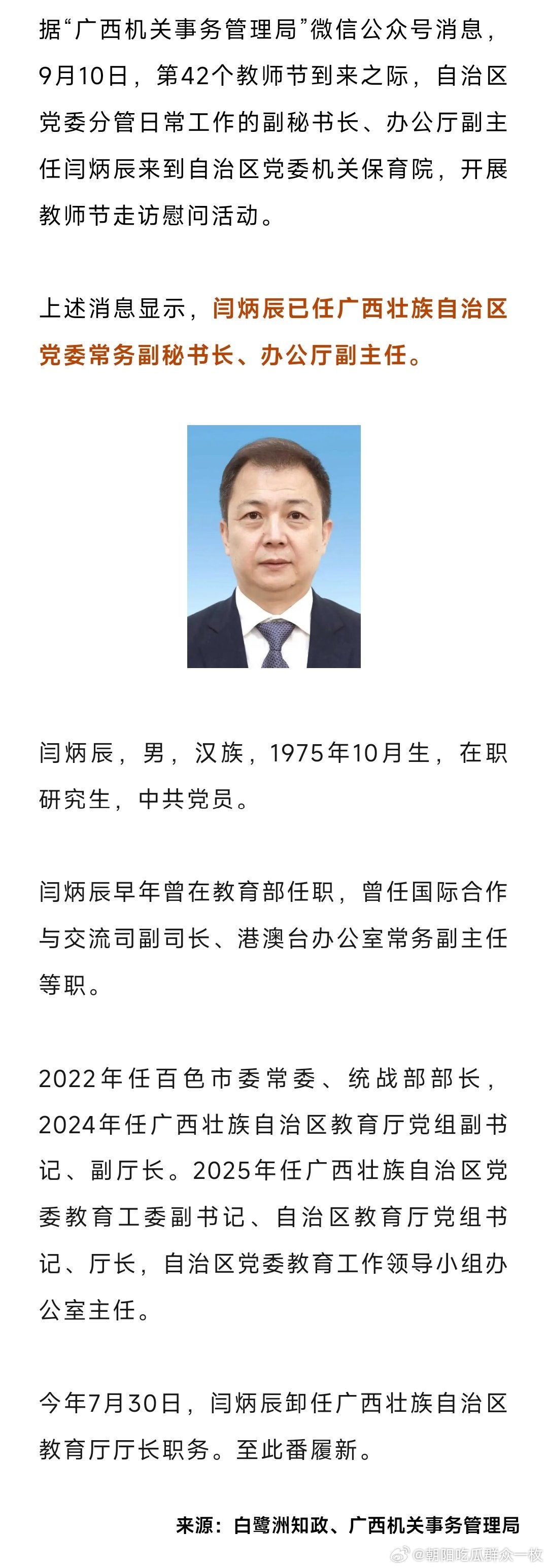 闫炳辰已任广西壮族自治区党委常务副秘书长、办公厅副主任。 ​​​