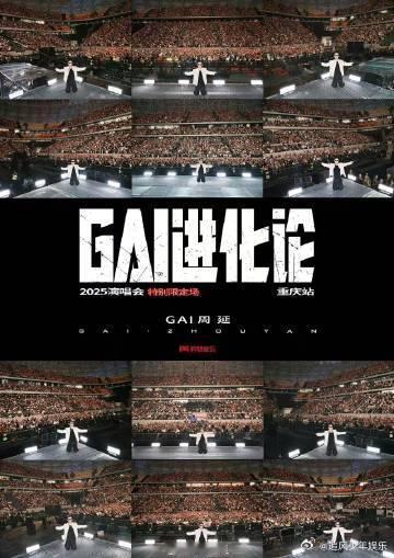 GAI我是你最不重要的人 GAI在重庆演唱会后的真情流露，让每个粉丝都能感受到他