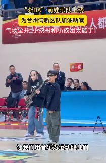 台州萌娃乐队上线助威浙BA 从小感受赛场激情，在心中种下热爱种子。萌娃乐队的助威