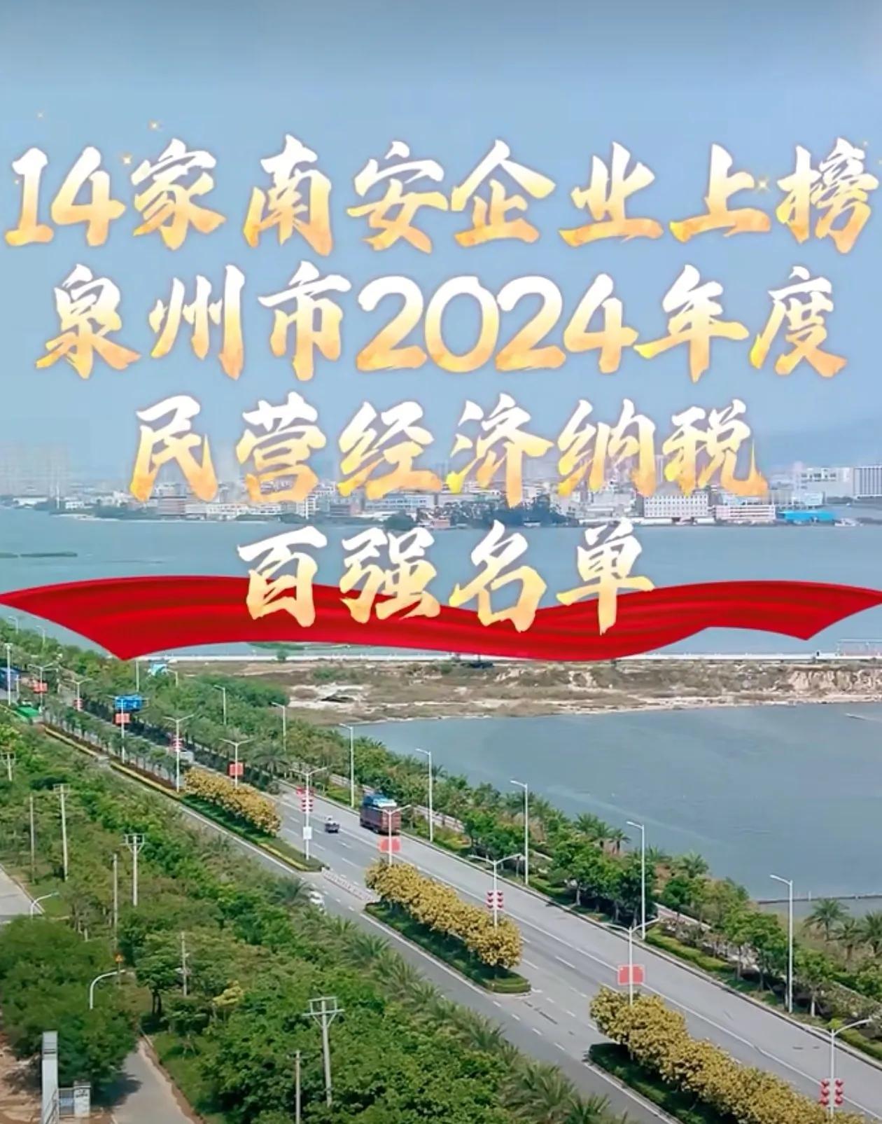 泉州市2024年度民营经济纳税百强名单中14家南安企业上榜 

按照纳税金额大小