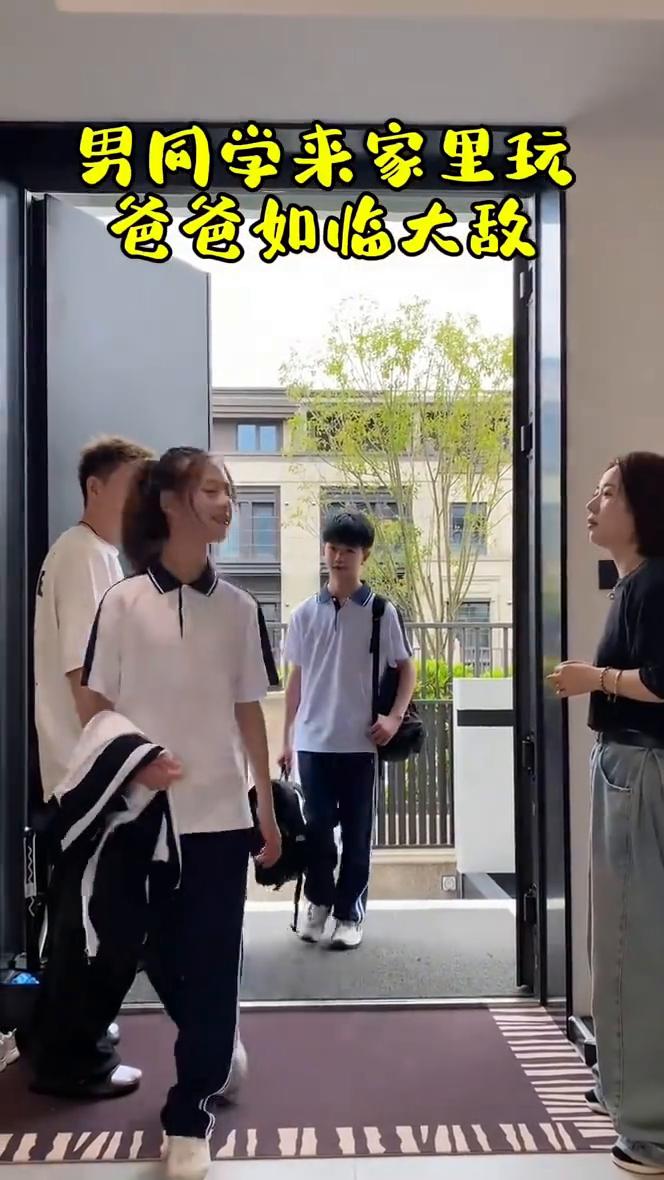 男同学来家里玩，爸爸如临大敌。
别怕，进来。盯，别看了，快去给孩子们切水果。这老