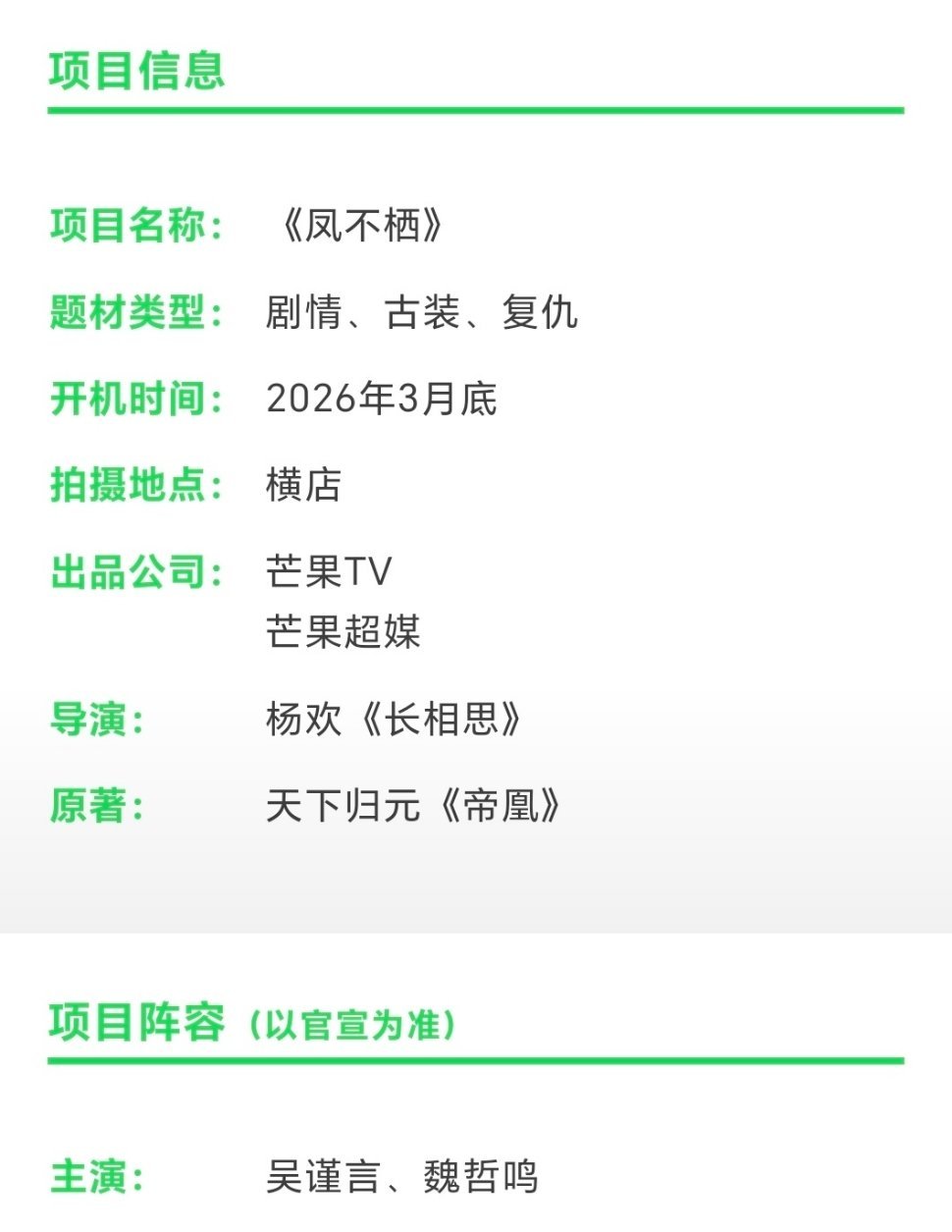吴谨言、魏哲鸣《凤不栖》组训🈶3月底开机 