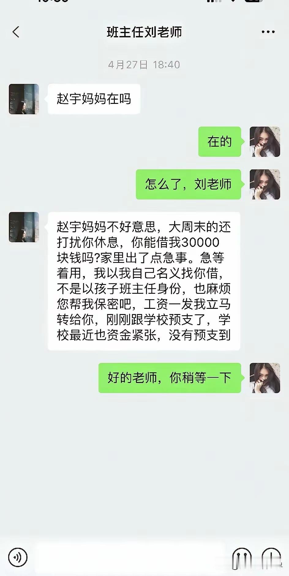这是微信被盗了吧！
不然哪有老师问家长借钱的呢？