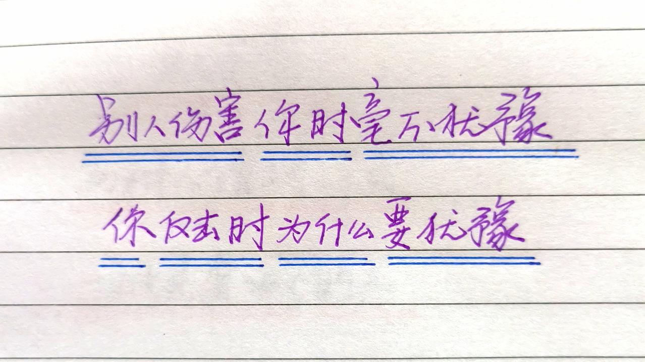 手写 治愈系 生活感悟 写字是一种生活 每日分享