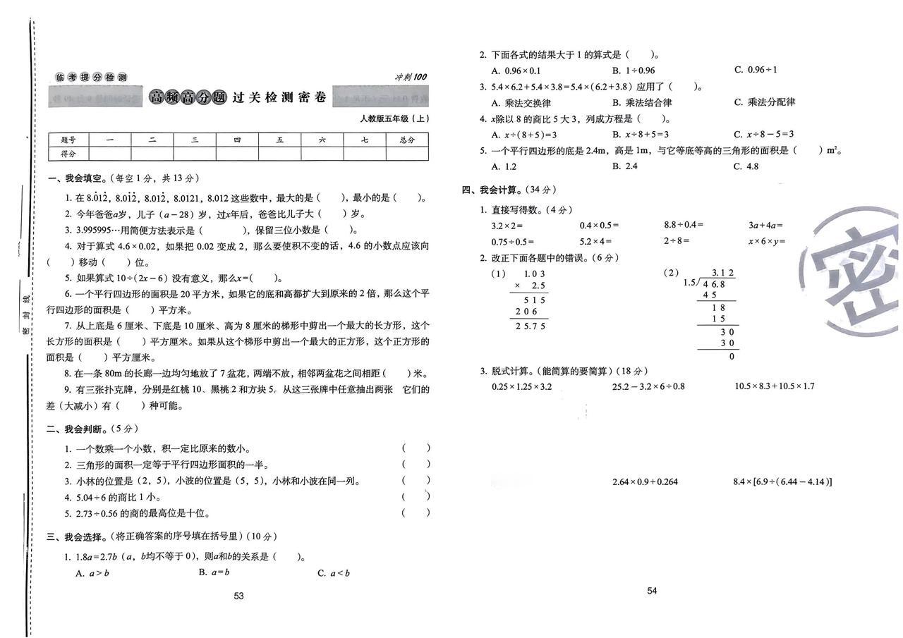 搞好期末！
五年级数学高频高分考题
助你成熟思维
稳重应对
胜券在握