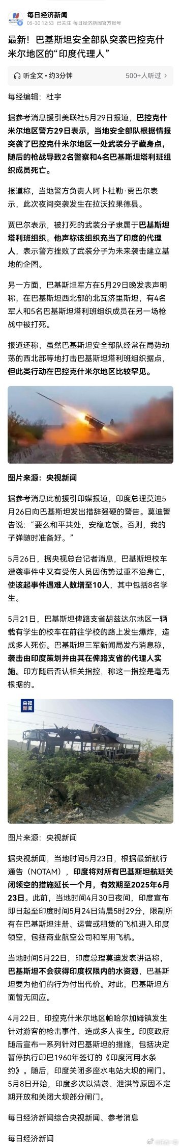 最新！巴基斯坦安全部队突袭巴控克什米尔地区的“印度代理人” ​​​