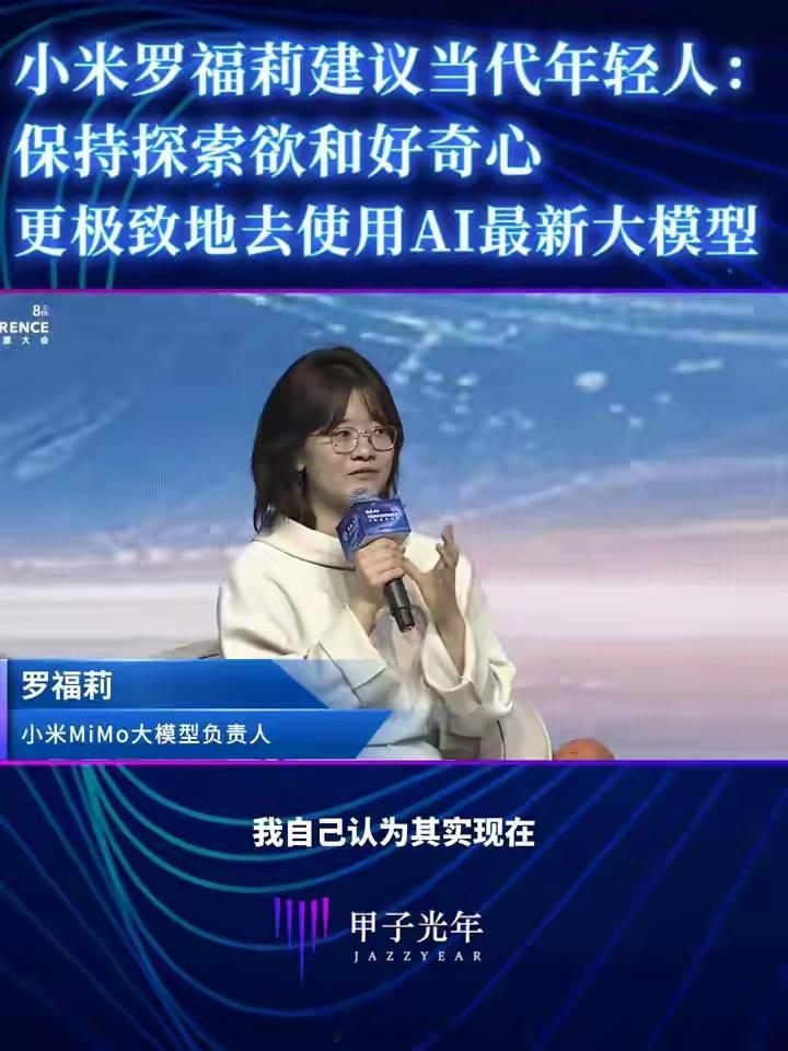 小米AI天才少女罗福莉建议当代年轻人：保持探索欲和好奇心，更极致地去使用AI最新