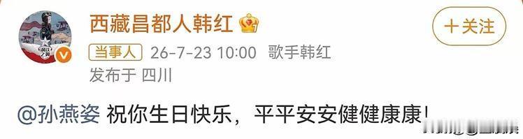 韩红，突然发文了！
7月23日，韩红在自己的社交平台上发文，并@了一个人。
网友