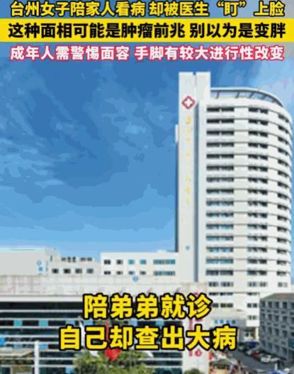 不可思议！浙江台州，一女子陪弟弟去医院看病，接诊医生偶然注意到她眉弓凸出、鼻翼增