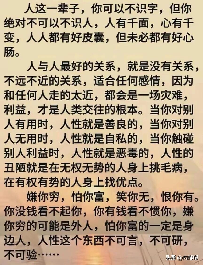 人性这东西。[祈祷]人这一辈子，可以不识字，但不能不识人。否则麻烦事一大堆，轻则