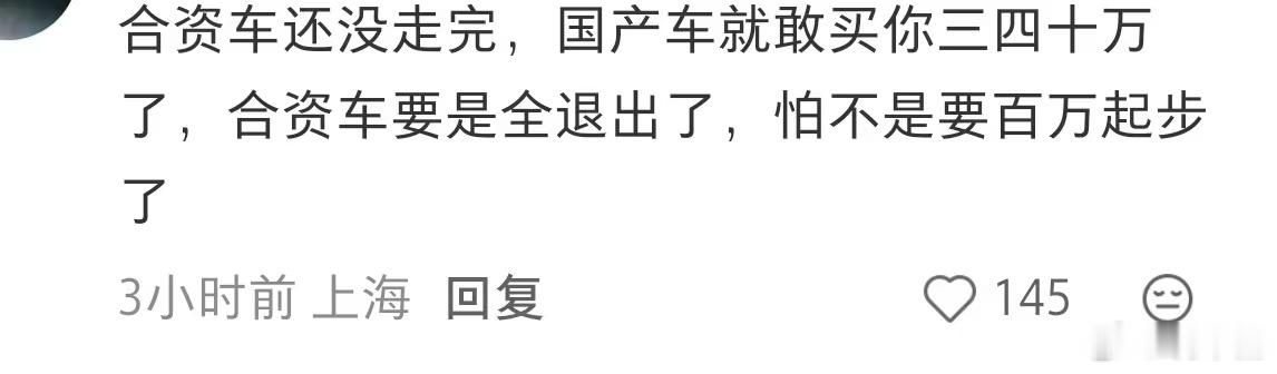 这帮人有逻辑可讲吗？什么叫国产车现在就敢卖30，以后合资都退出了敢卖100？就是