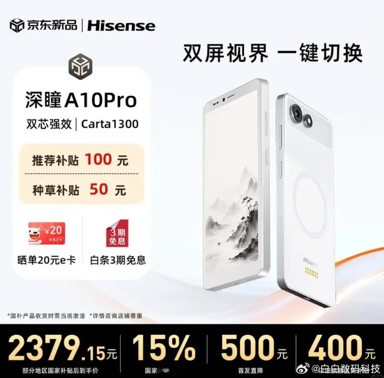 原来还有这么多小众的工作海信墨水屏手机 A10 系列发布，首发减 500 元，A