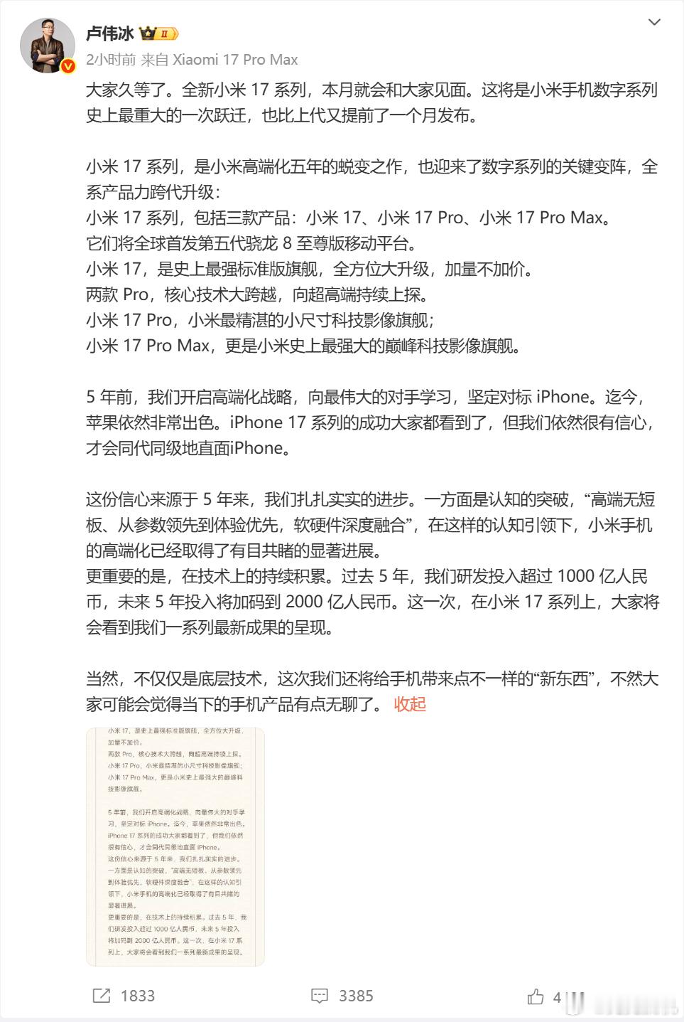 小米17Pro系列或将涨价 今早小米官宣大家都看了么？ 小米17系列 将首发全新