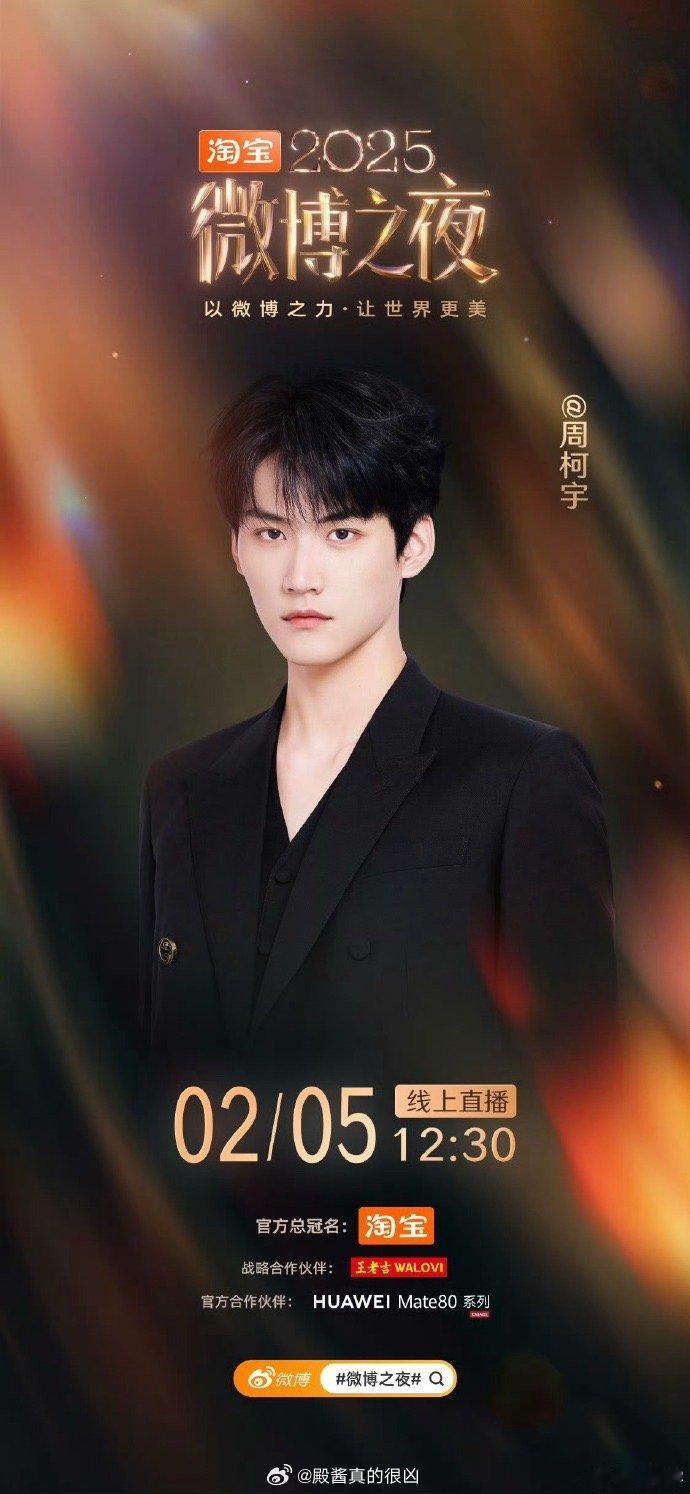 微博之夜阵容官宣中陈昊宇、王影璐、陈妍希、周柯宇、程潇、刘宇、张艺凡、张康乐、刘