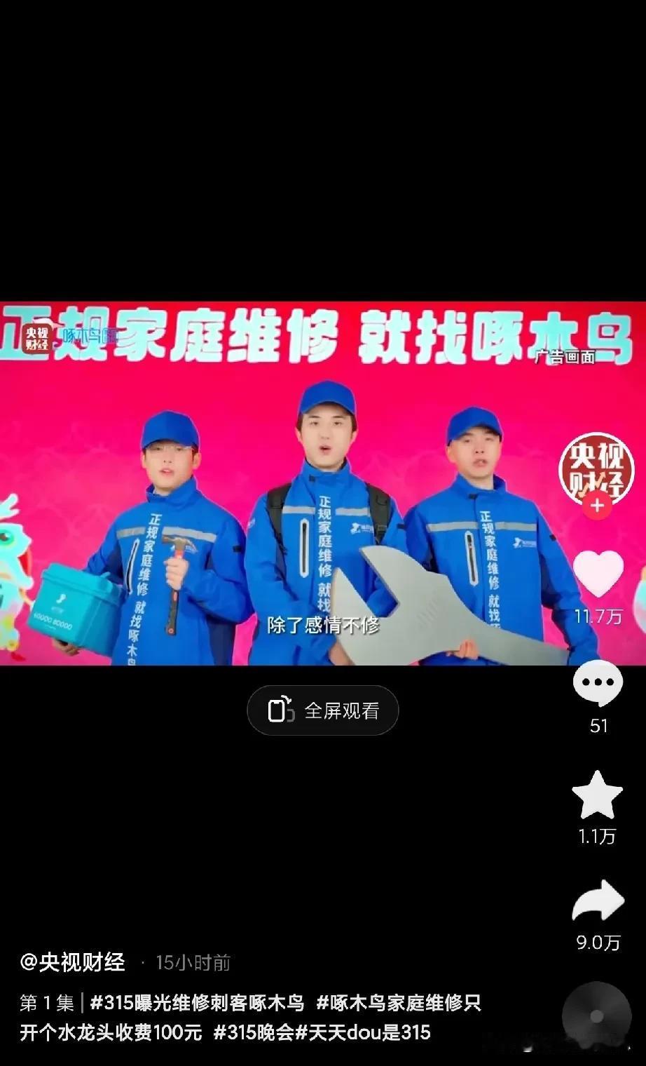 除了感情不修，啥都修！ 今年315曝光啄木鸟维修事件，让我想起前段时间我还有个朋