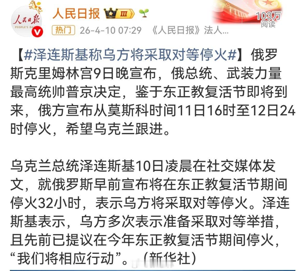 普京宣布停火32小时【泽连斯基称乌方将采取对等停火 难得的意见统一！】当地时间4