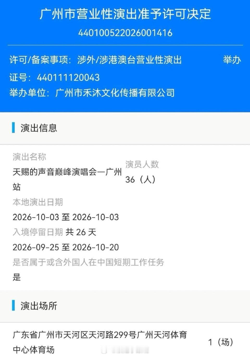 天赐的声音演唱会广州站嘉宾阵容：张信哲、薛凯琪、刘宇、黄子弘凡演出时间：2026