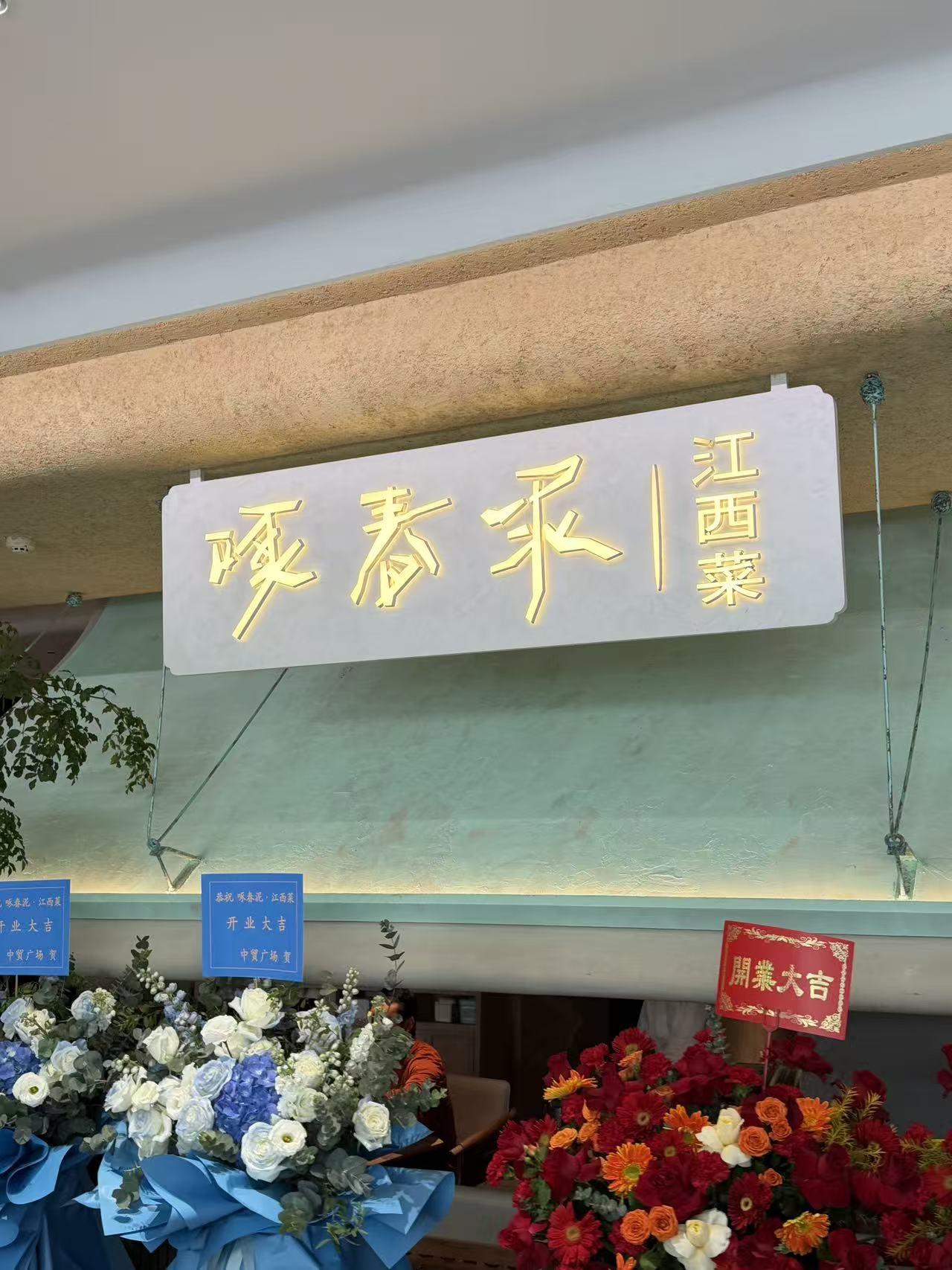 黑珍珠旗下正宗江西菜✨啄春泥✨ 西北首店西安赛格店盛大开业
招牌江西茶油血鸭🦆