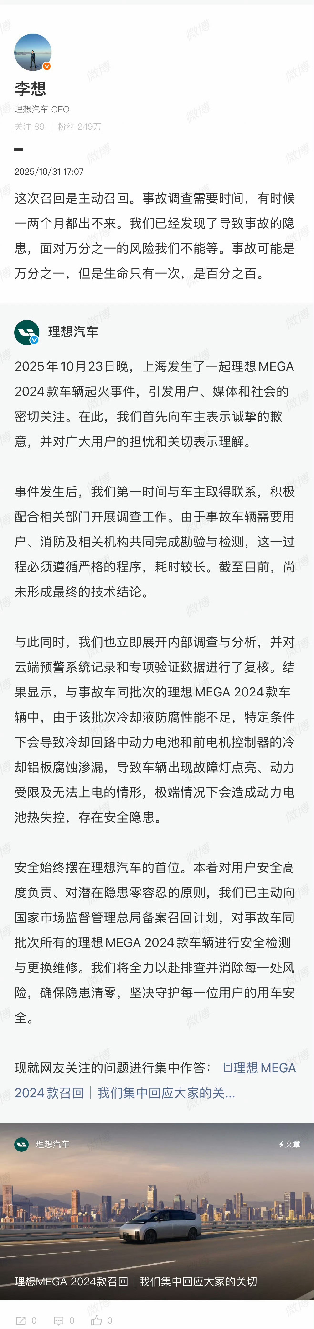 【理想MEGA 2024款召回 | 官方回应要点汇总】📅 事故背景：10月23