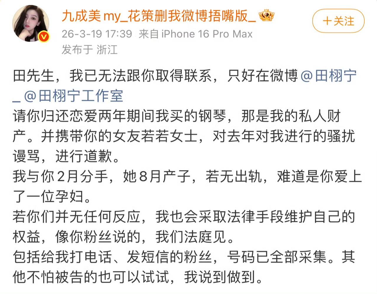 九成美又放大招了！私下联系不上田栩宁，直接在网上晒出法院协助查询联系单，摆明要走