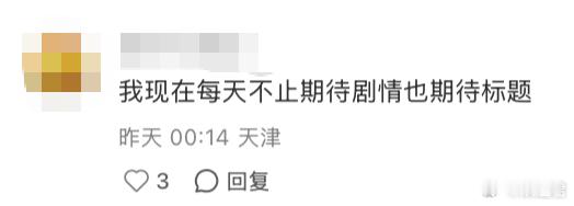 00后混入生命树了 每天蹲生命树不光看剧情，还蹲一个神级分集标题，00后小编稳定