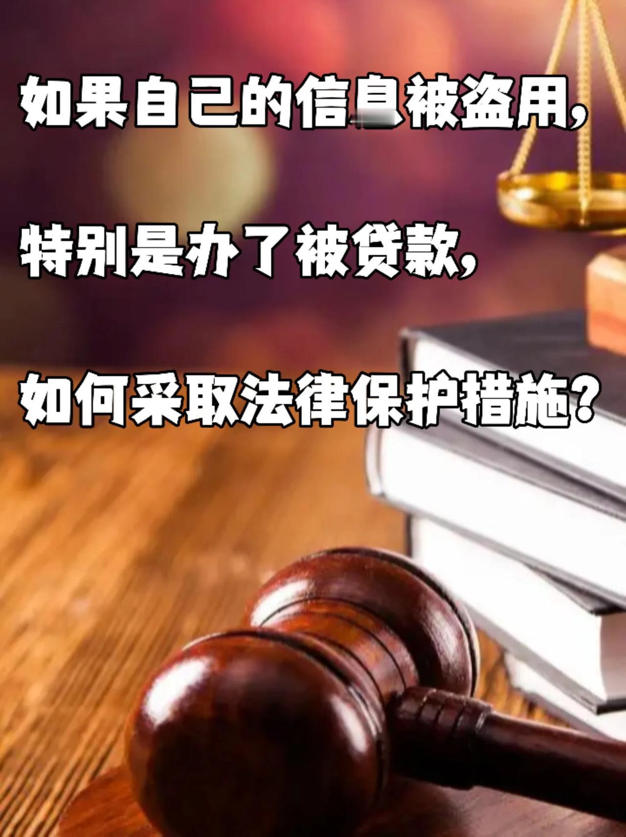 如果自己的信息被盗用，
特别是办了被贷款，
如何采取法律保护措施？
如果发现自己