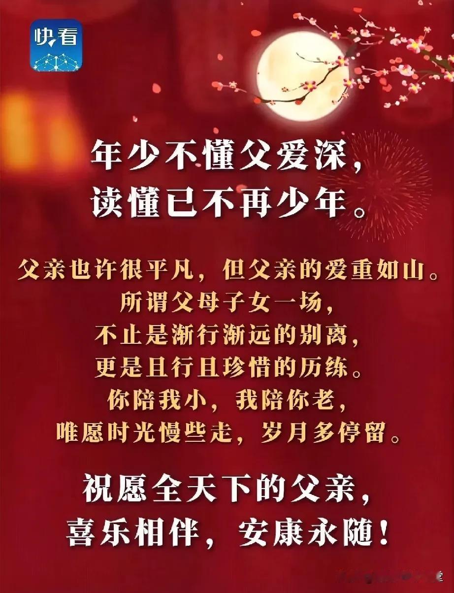 年少不懂父爱深，读懂已不再少年。父亲也许很平凡，但父亲的爱重如山。所谓父母子女一