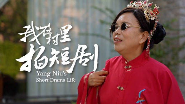 #河南短剧村鸡鸭鹅驴都是演员#【#59岁大娘靠拼多多让短剧村更时尚#】“河南嵩山脚下有个村子，不练拳