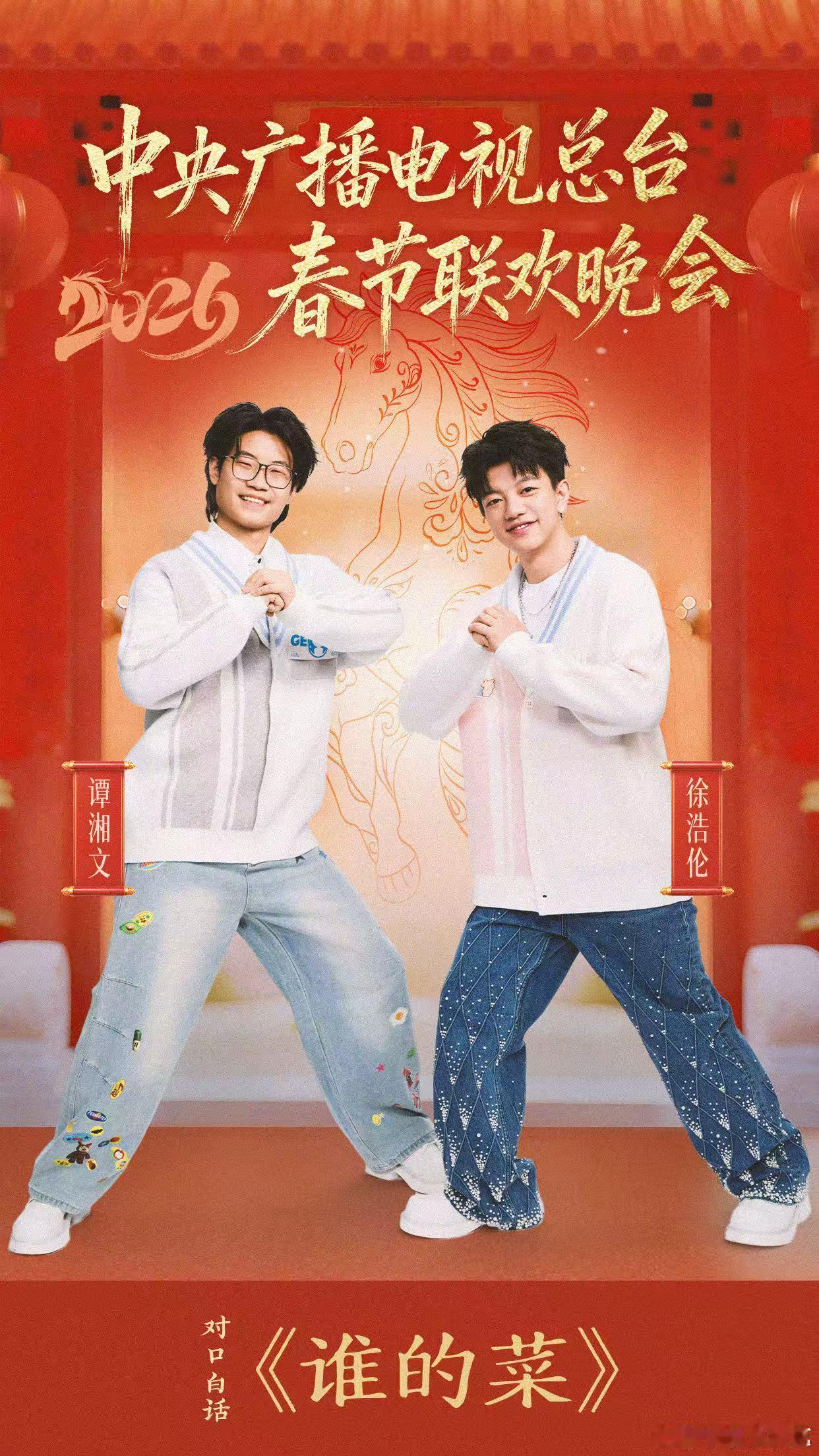 徐浩伦谭湘文二登春晚对口白话兄弟再度现身春晚！徐浩伦谭湘文带着《谁的菜》来了，他