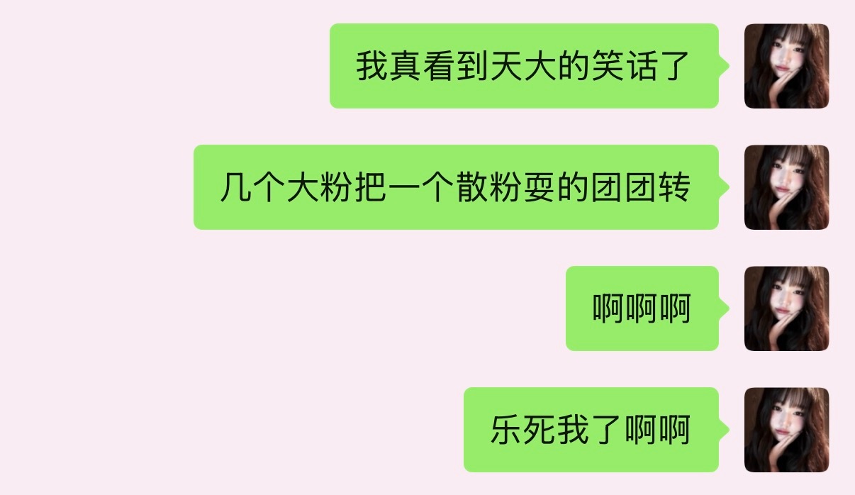 我只想笑 