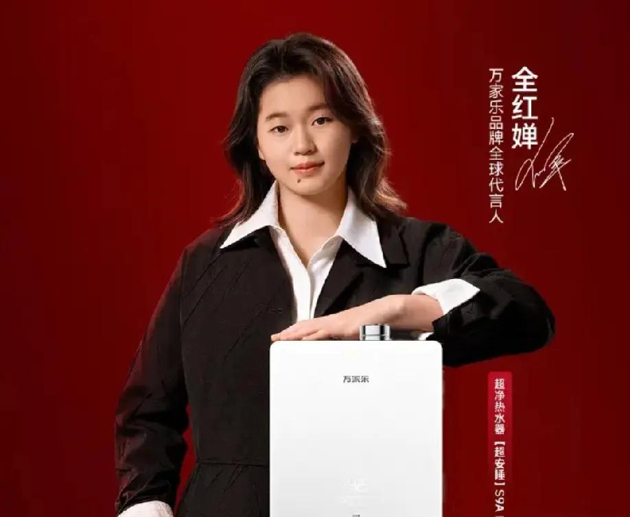 全红婵成为了万家乐全球代言人。
这应该是全红婵第一个真正意义上的代言人广告，按照