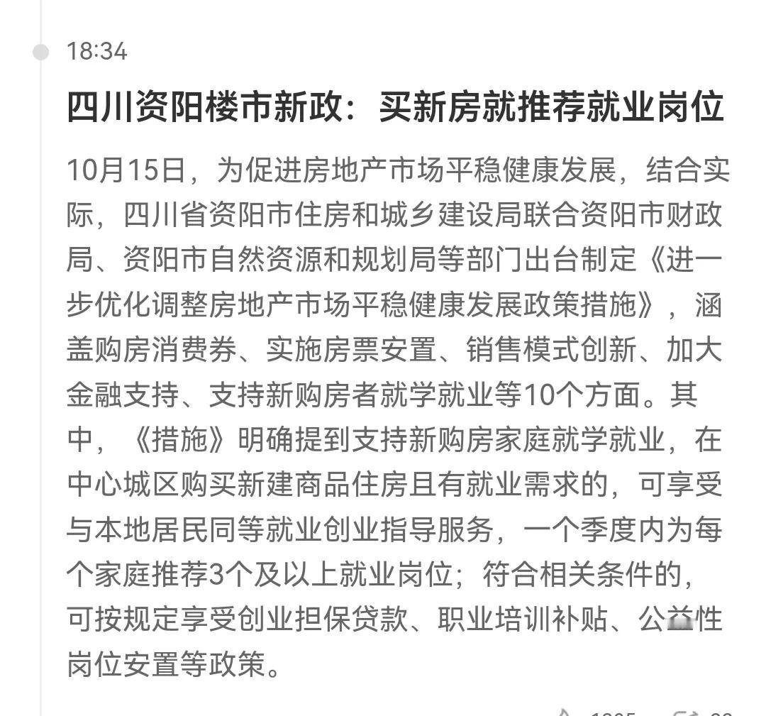 四川资阳为了促进房地产销售，推出买房优先推荐就业、符合条件提供创业贷款担保政策。