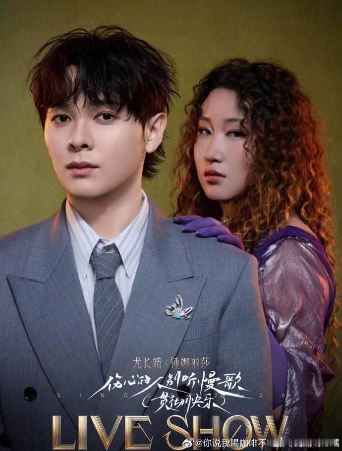 尤长靖锤娜丽莎都见过对方下颌线谁能想到多年前的旧相识，如今联手唱歌，开口瞬间打破