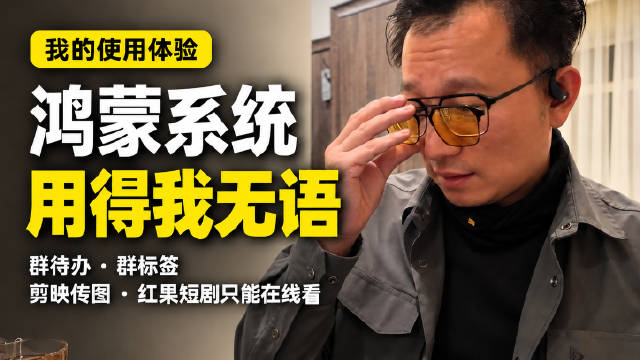 腾讯和鸿蒙是不是有仇，这么简单的功能怎么就不能更新，大集团之间的博弈能不能不要让消费者买单.评论区告