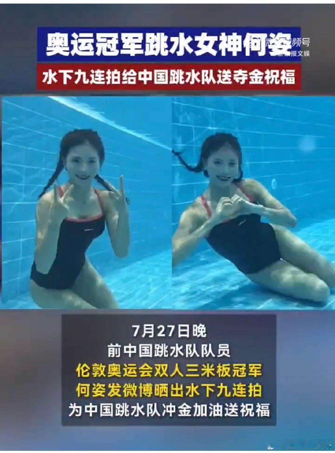 #前奥运冠军何姿恭喜中国跳水队夺得首金#看到今天的成就，发自内心的为他们高兴，何