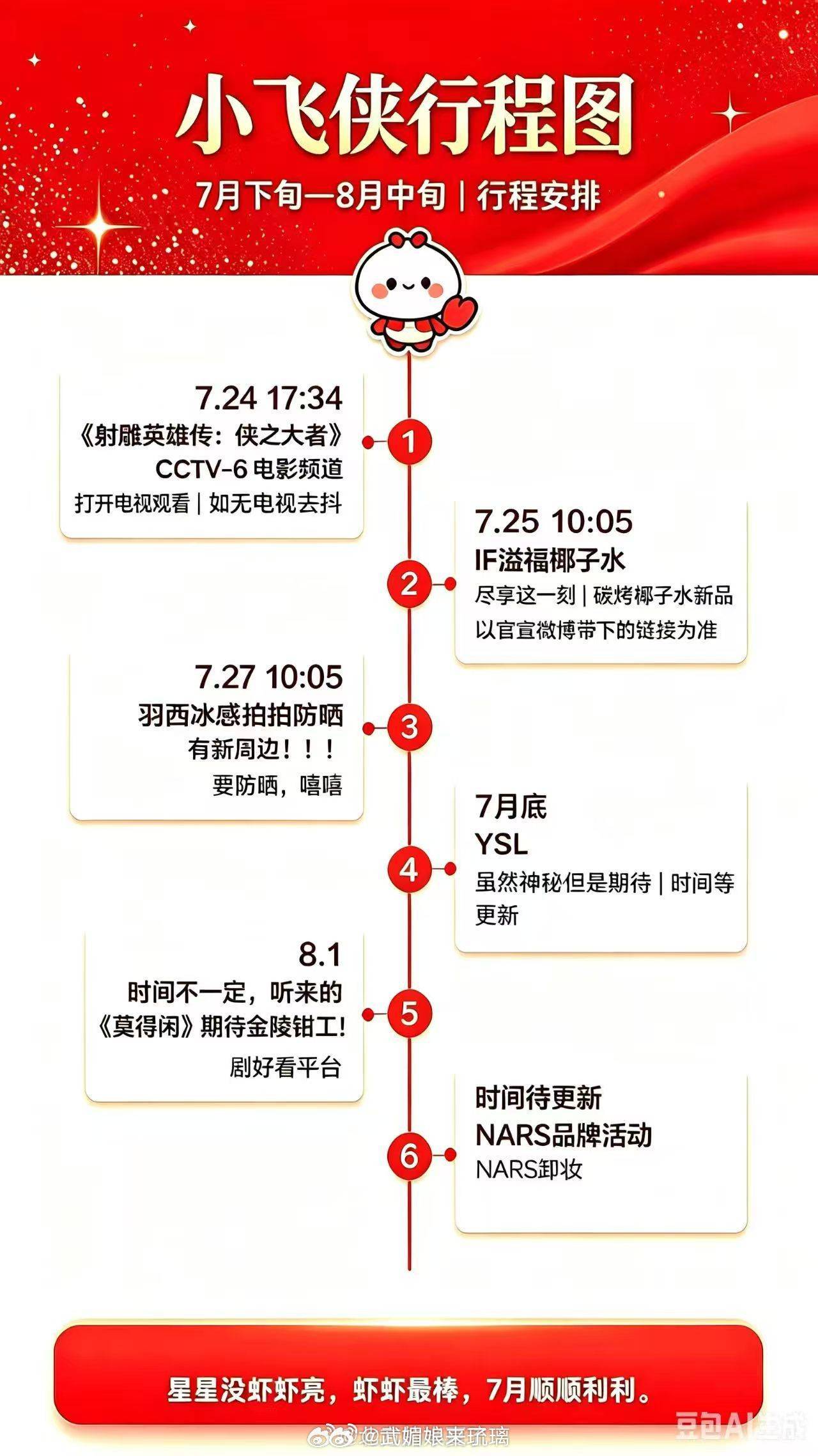 肖战 对接小飞侠七月下旬-8月中旬行程图这个好，安排得明明白白