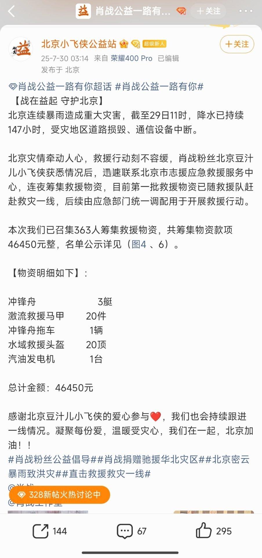 众艺人捐款捐物驰援灾区363位肖战粉丝筹集救援物资，共筹集物资款项46450元整