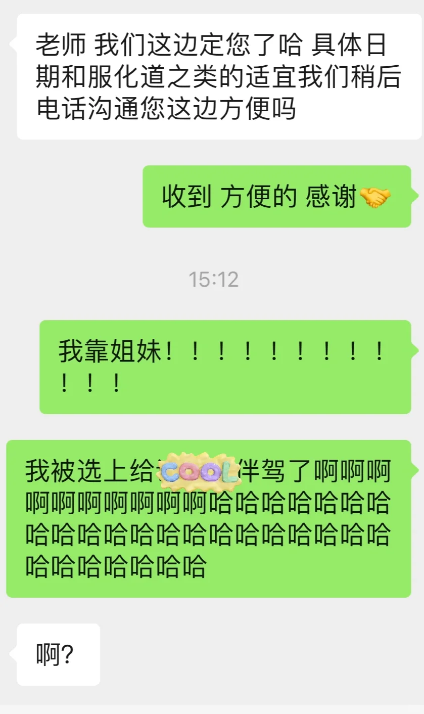 把发给闺蜜的消息发给甲方了.....