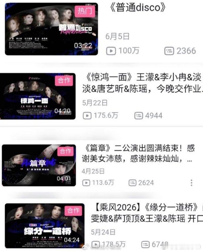 王濛的第四个百万舞台王濛的四个百万舞台 《普通 disco》播放量突破百万，成为
