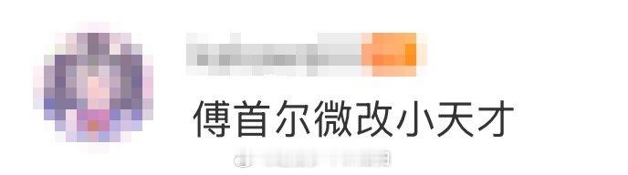 傅首尔微改小天才 看傅首尔微改才明白，变美不用大刀阔斧。换个发型或衣服风格，整个