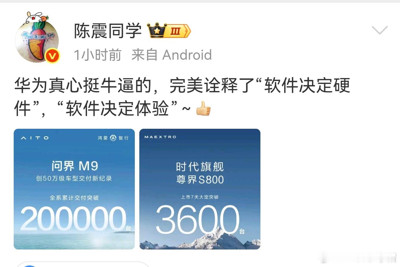 陈震：“华为真心挺牛逼的，完美诠释了“软件决定硬件”，“软件决定体验”～[goo