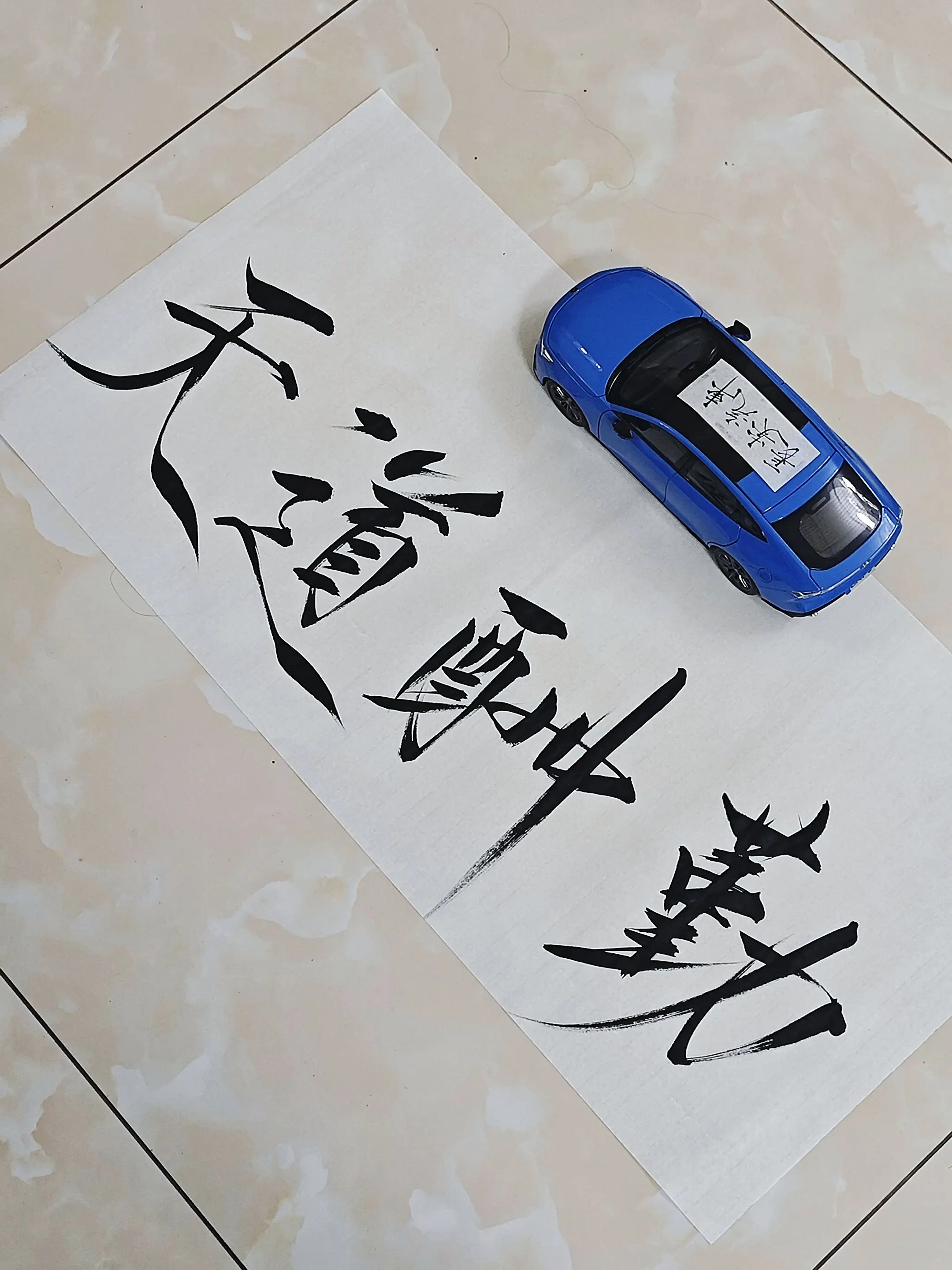 天道酬勤。