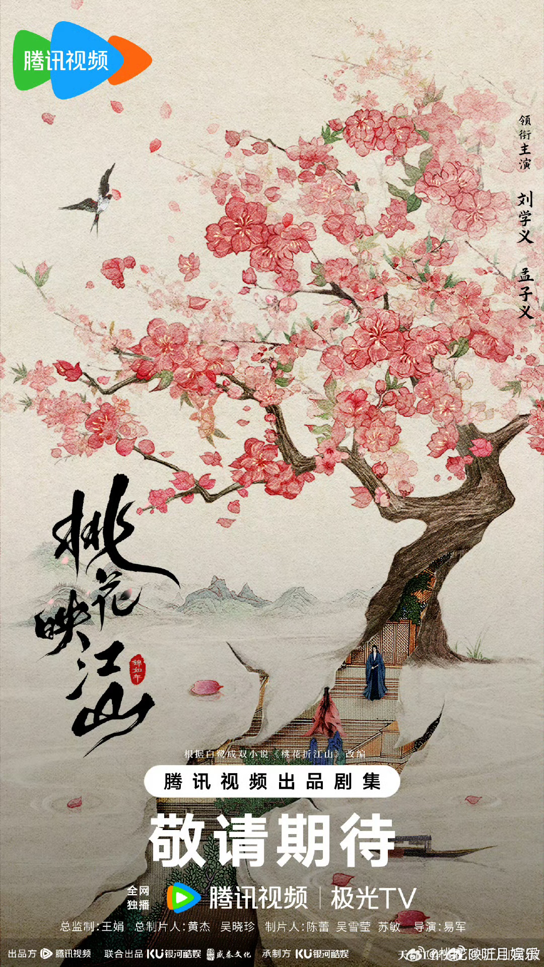 孟子义待播的作品 孟子义待播的作品：《桃花映江山》《三线谜回》《百花杀》《尚公主