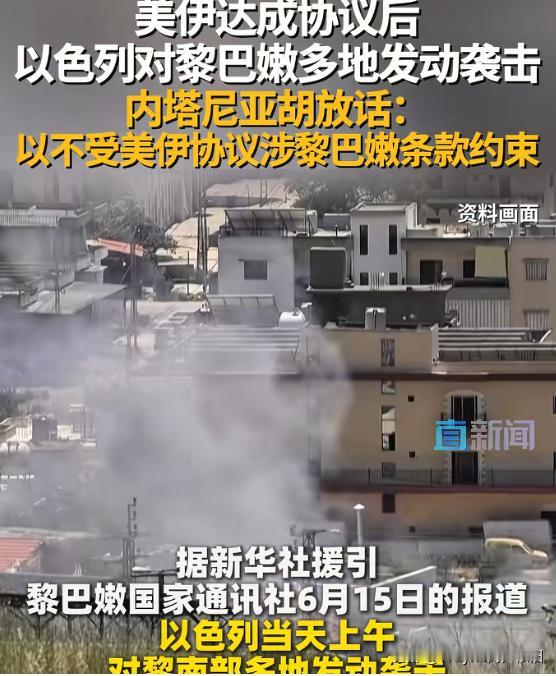 以色列：你们签你们的协议，我继续打我的战争。
据新华社援引黎巴嫩国家通讯社6月1